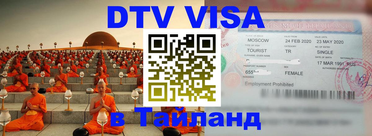 ДТВ VISA Тайланд для фрилансеров 