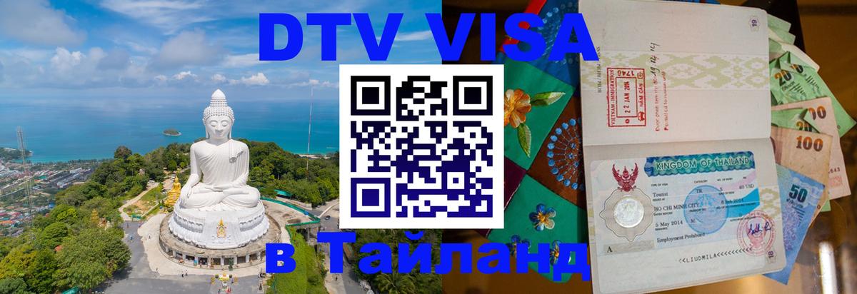 Стоимость и условия DTV визы — оформление в Таиланд под ключ - Любляна  05.10.2025 